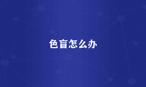 色盲怎么办