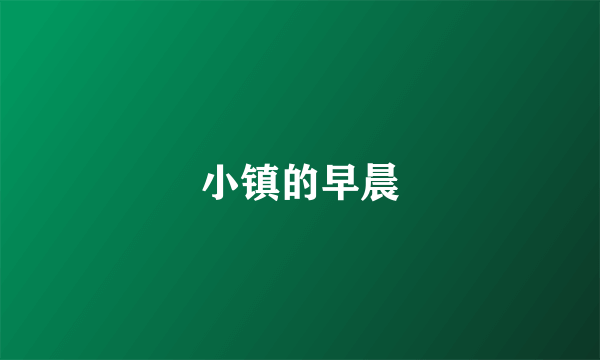 小镇的早晨