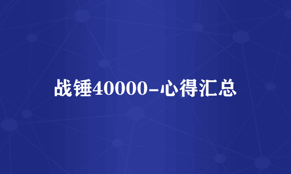 战锤40000-心得汇总