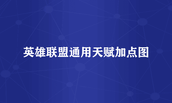 英雄联盟通用天赋加点图