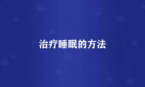 治疗睡眠的方法