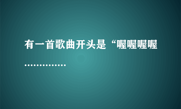 有一首歌曲开头是“喔喔喔喔..............