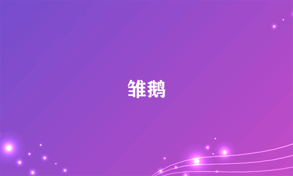 雏鹅