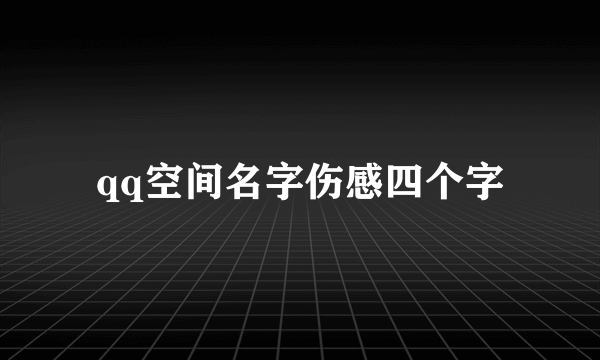 qq空间名字伤感四个字