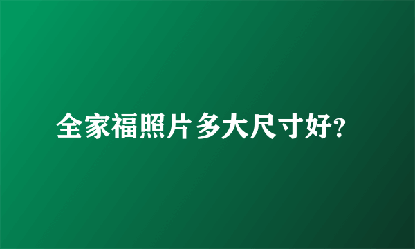 全家福照片多大尺寸好？
