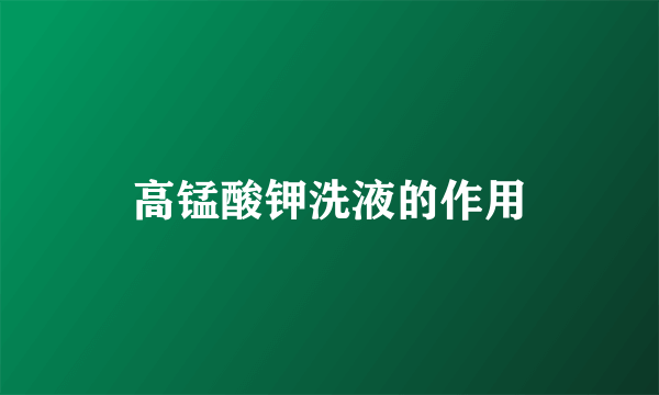 高锰酸钾洗液的作用