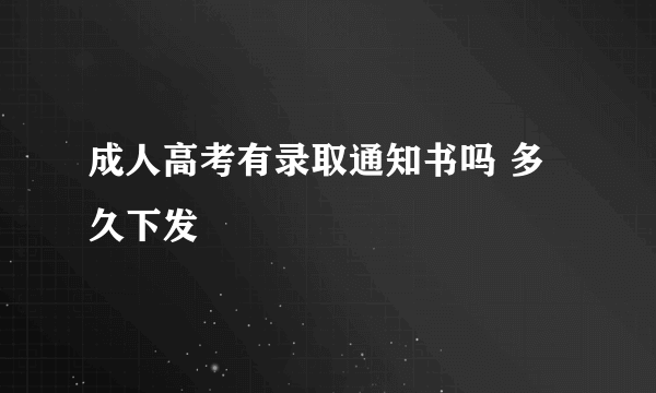 成人高考有录取通知书吗 多久下发