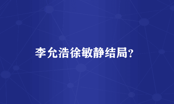 李允浩徐敏静结局？