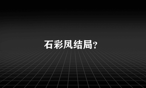 石彩凤结局？