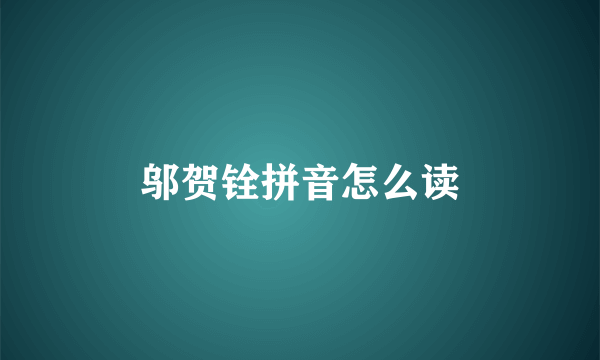 邬贺铨拼音怎么读