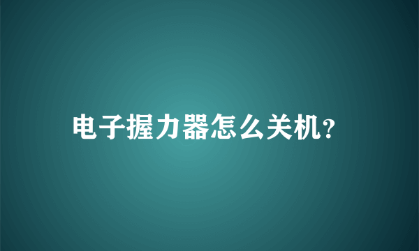 电子握力器怎么关机？