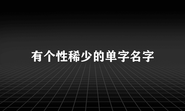 有个性稀少的单字名字