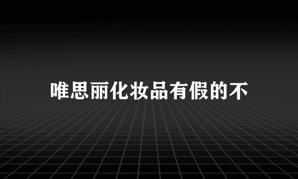 唯思丽化妆品有假的不