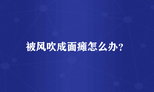 被风吹成面瘫怎么办？