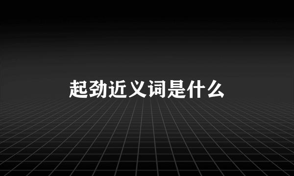 起劲近义词是什么