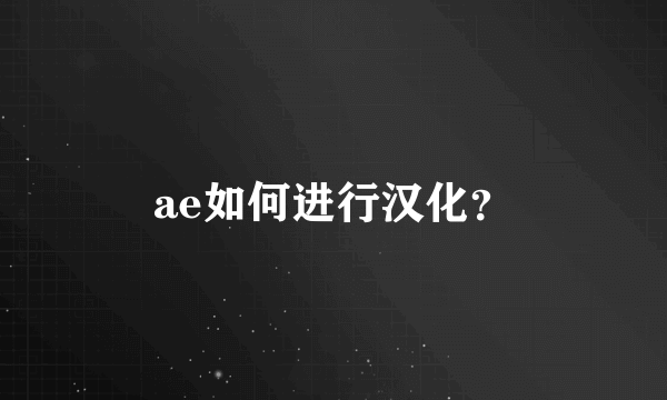 ae如何进行汉化？