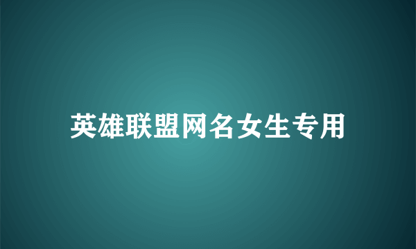 英雄联盟网名女生专用