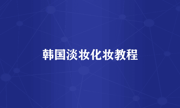 韩国淡妆化妆教程