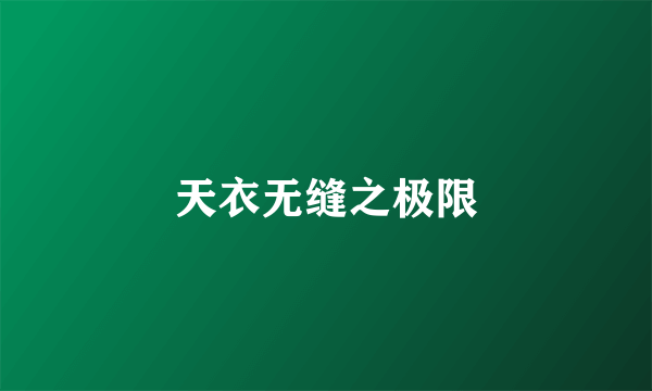 天衣无缝之极限