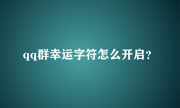qq群幸运字符怎么开启？