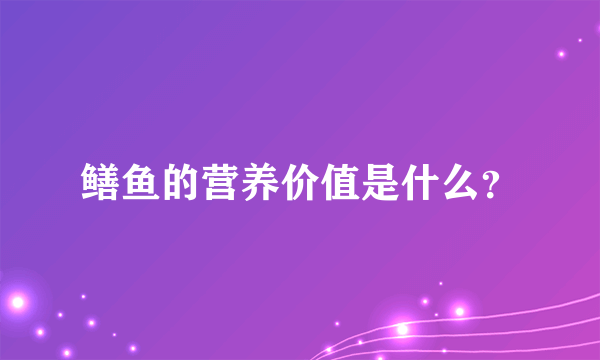 鳝鱼的营养价值是什么？