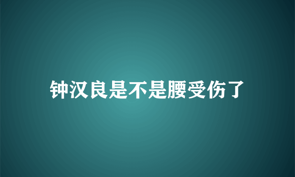 钟汉良是不是腰受伤了