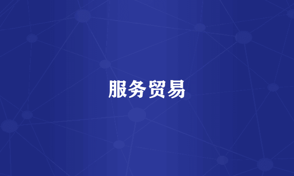 服务贸易