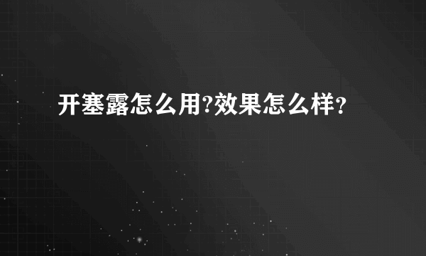 开塞露怎么用?效果怎么样？