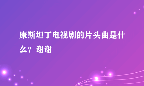 康斯坦丁电视剧的片头曲是什么？谢谢