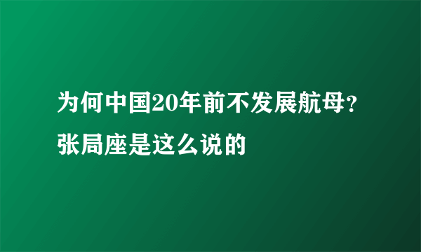 为何中国20年前不发展航母？张局座是这么说的