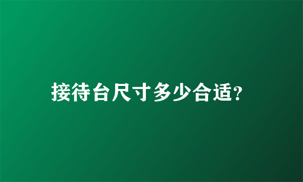 接待台尺寸多少合适？