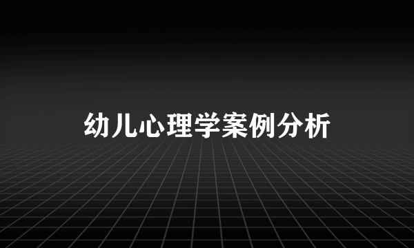 幼儿心理学案例分析