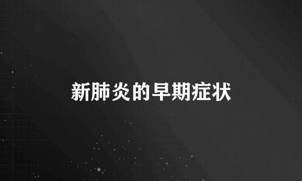 新肺炎的早期症状