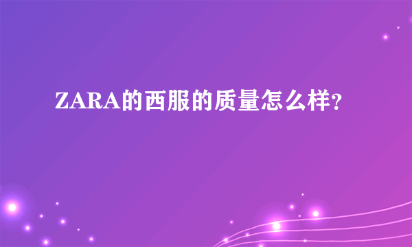 ZARA的西服的质量怎么样？