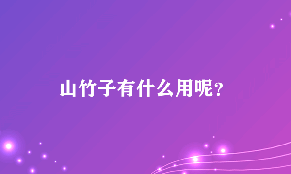 山竹子有什么用呢？