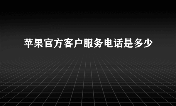 苹果官方客户服务电话是多少