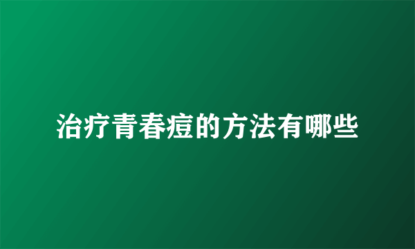 治疗青春痘的方法有哪些