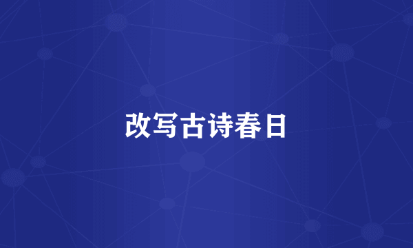改写古诗春日