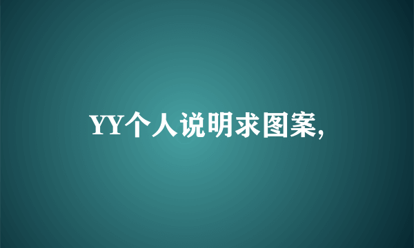YY个人说明求图案,