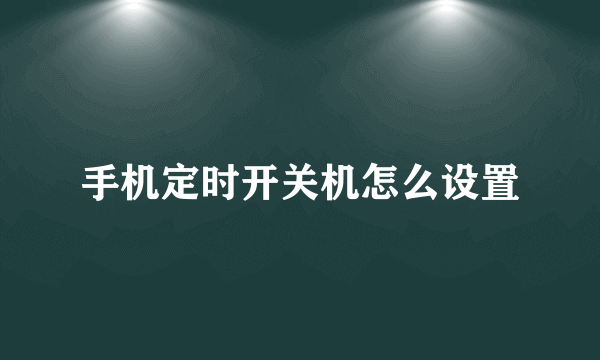 手机定时开关机怎么设置