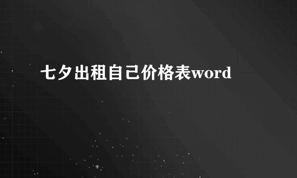 七夕出租自己价格表word