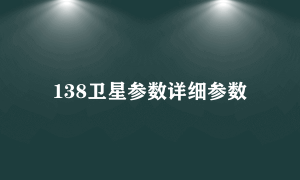 138卫星参数详细参数