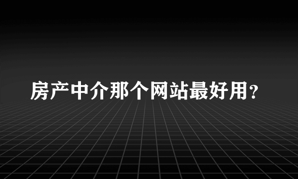 房产中介那个网站最好用？