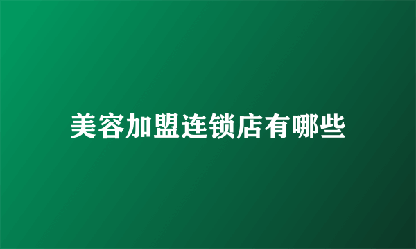 美容加盟连锁店有哪些