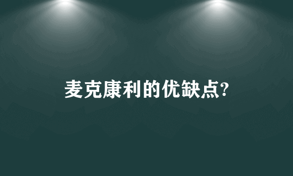 麦克康利的优缺点?