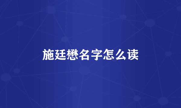 施廷懋名字怎么读