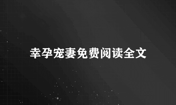 幸孕宠妻免费阅读全文