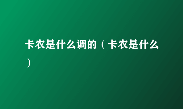 卡农是什么调的（卡农是什么）