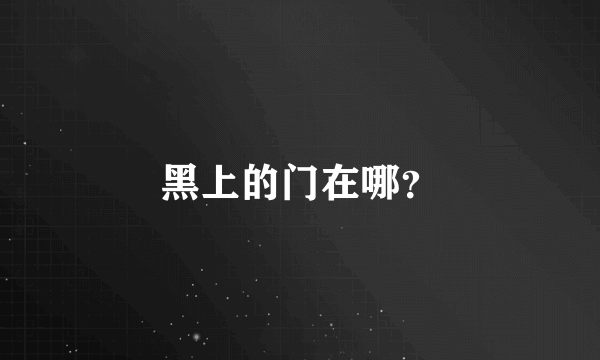 黑上的门在哪？