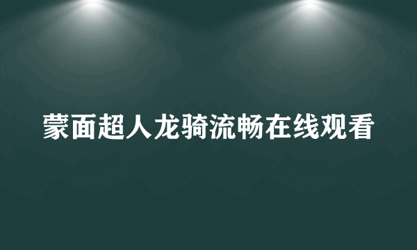 蒙面超人龙骑流畅在线观看